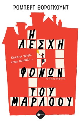 Η ΛΕΣΧΗ ΦΟ &hellip;