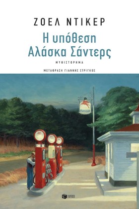 Η ΥΠΟΘΕΣΗ &hellip;