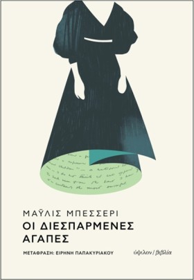 ΟΙ ΔΙΕΣΠΑΡ &hellip;