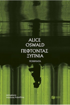ΠΕΦΤΟΝΤΑΣ …