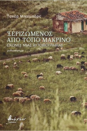ΞΕΡΙΖΩΜΕΝΟ …