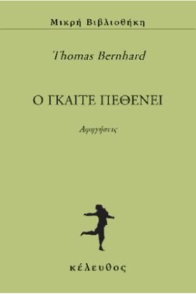 Ο ΓΚΑΙΤΕ Π …