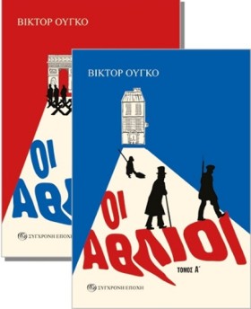 ΟΙ ΑΘΛΙΟΙ &hellip;