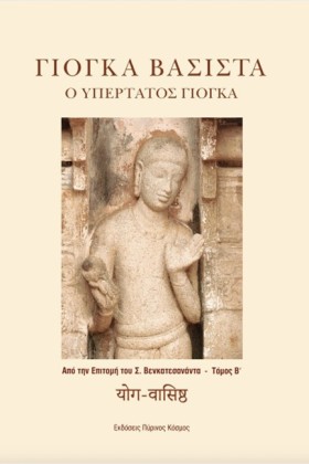 ΓΙΟΓΚΑ ΒΑΣ …