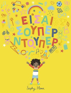 ΕΙΣΑΙ ΣΟΥΠ …