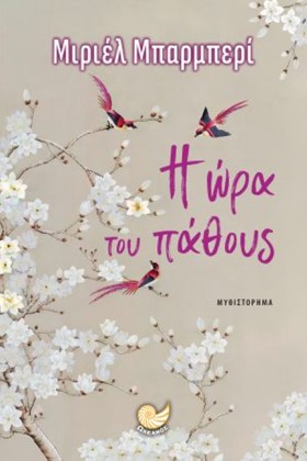 Η ΩΡΑ ΤΟΥ …