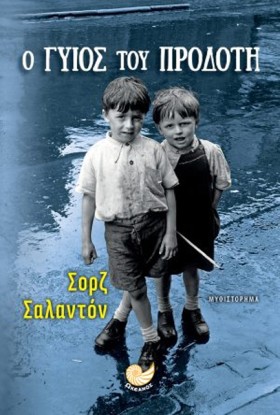 Ο ΓΥΙΟΣ ΤΟ …