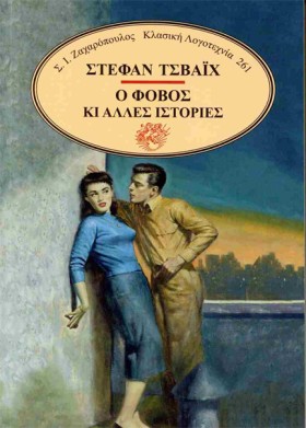 Ο ΦΟΒΟΣ ΚΙ …