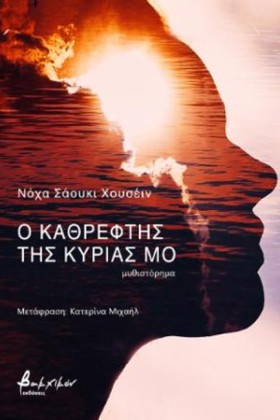 Ο ΚΑΘΡΕΦΤΗ &hellip;