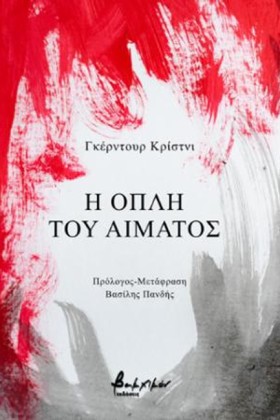 Η ΟΠΛΗ ΤΟΥ …