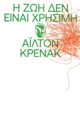 Η ΖΩΗ ΔΕΝ &hellip;