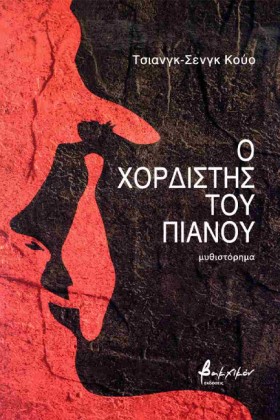 Ο ΧΟΡΔΙΣΤΗ &hellip;