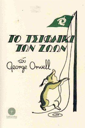 ΤΟ ΤΣΙΦΛΙΚ …