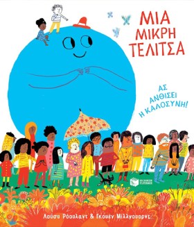 ΜΙΑ ΜΙΚΡΗ &hellip;