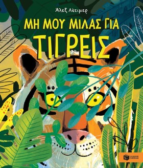 ΜΗ ΜΟΥ ΜΙΛ &hellip;