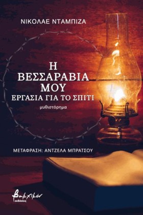 Η ΒΕΣΣΑΡΑΒ &hellip;