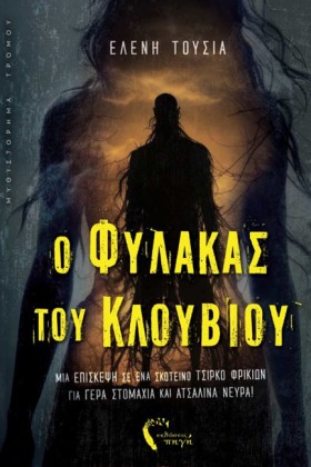 Ο ΦΥΛΑΚΑΣ &hellip;