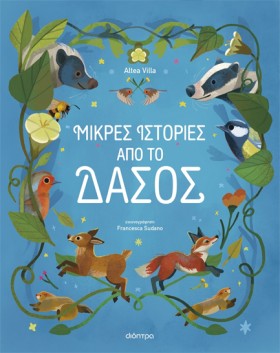 ΜΙΚΡΕΣ ΙΣΤ &hellip;