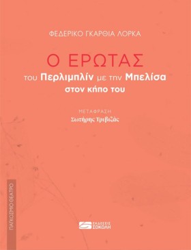 Ο ΕΡΩΤΑΣ Τ …