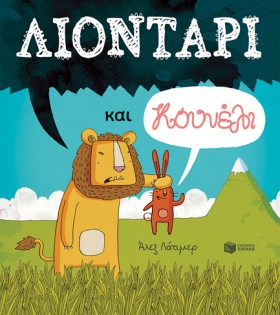 ΛΙΟΝΤΑΡΙ Κ …