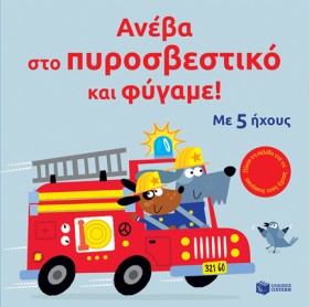 ΑΝΕΒΑ ΣΤΟ …