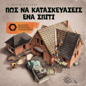 ΠΩΣ ΝΑ ΚΑΤ …