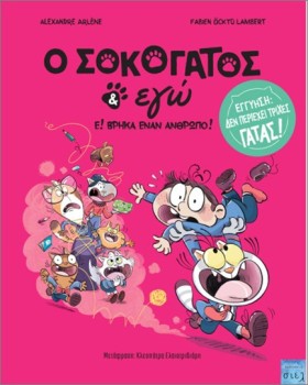 Ο ΣΟΚΟΓΑΤΟ …