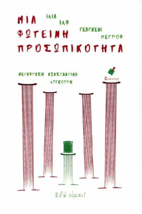 ΜΙΑ ΦΩΤΕΙΝ …