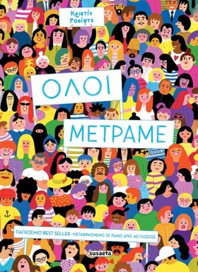 ΟΛΟΙ ΜΕΤΡΑ …