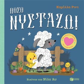 ΠΟΣΟ ΝΥΣΤΑ …