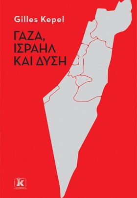 ΓΑΖΑ, ΙΣΡΑ …