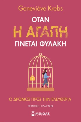 ΟΤΑΝ Η ΑΓΑ …