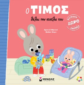 Ο ΤΙΜΟΣ ΘΕ …