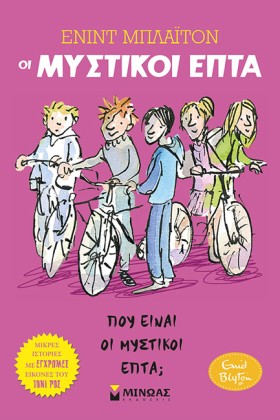 ΟΙ ΜΥΣΤΙΚΟ &hellip;