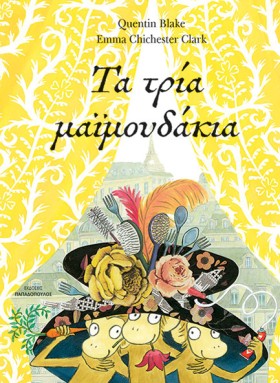 ΤΑ ΤΡΙΑ ΜΑ …