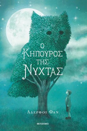 Ο ΚΗΠΟΥΡΟΣ &hellip;