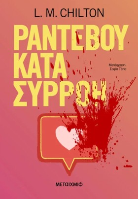 ΡΑΝΤΕΒΟΥ Κ &hellip;