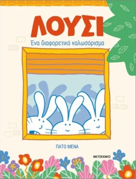 ΛΟΥΣΙ: ΕΝΑ &hellip;