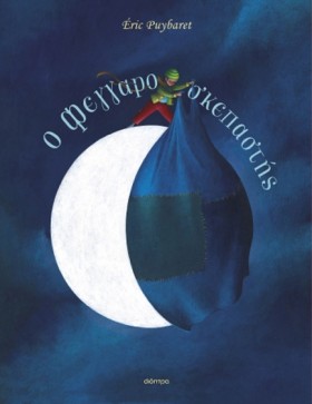 Ο ΦΕΓΓΑΡΟΣ …