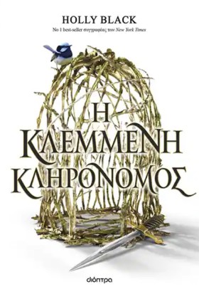 Η ΚΛΕΜΜΕΝΗ &hellip;