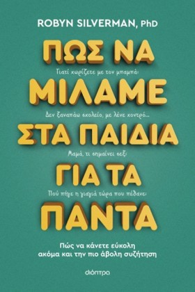ΠΩΣ ΝΑ ΜΙΛ …