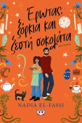 ΕΡΩΤΑΣ, ΞΟ …