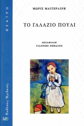 ΤΟ ΓΑΛΑΖΙΟ …