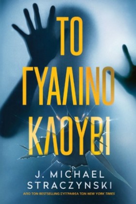 ΤΟ ΓΥΑΛΙΝΟ …