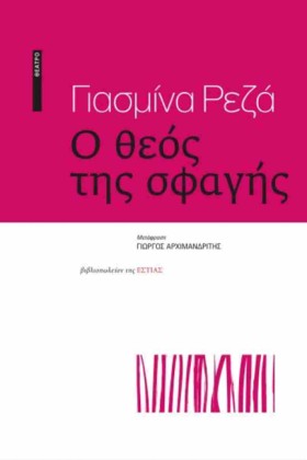 Ο ΘΕΟΣ ΤΗΣ &hellip;
