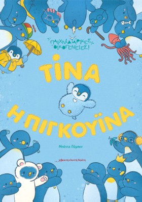 ΤΙΝΑ Η ΠΙΓ &hellip;