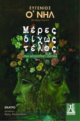 ΜΕΡΕΣ ΔΙΧΩ &hellip;