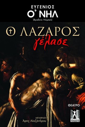 Ο ΛΑΖΑΡΟΣ …