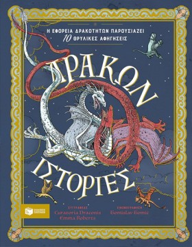 ΔΡΑΚΩΝ ΙΣΤ …
