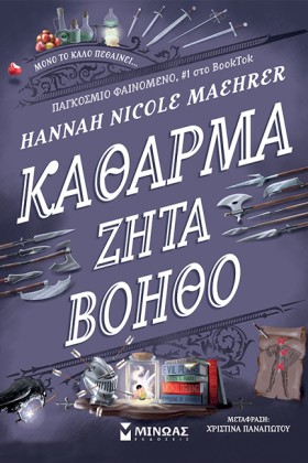 ΚΑΘΑΡΜΑ ΖΗ …